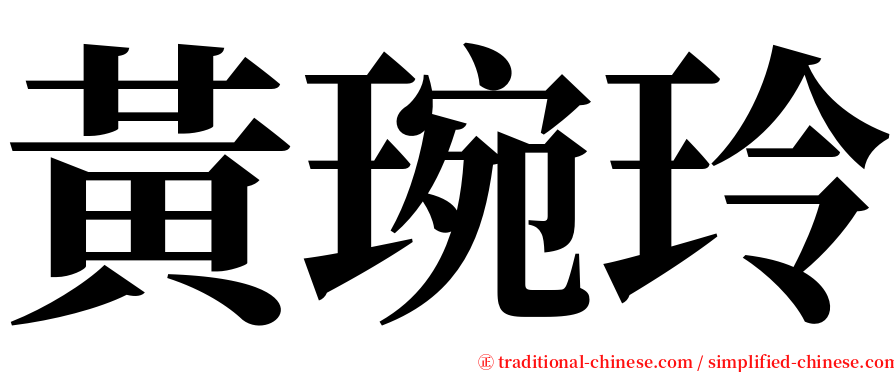 黃琬玲 serif font