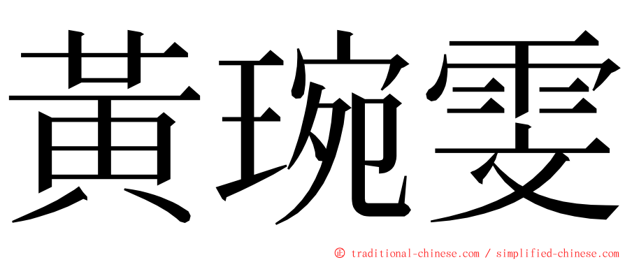 黃琬雯 ming font