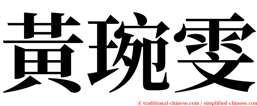 黃琬雯 serif font