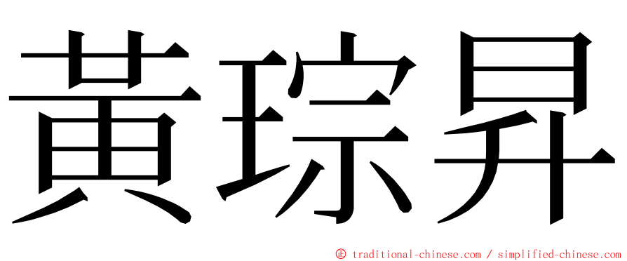 黃琮昇 ming font