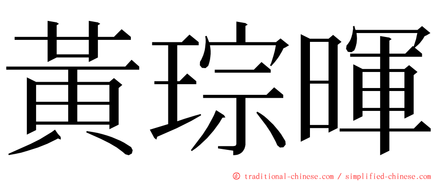 黃琮暉 ming font