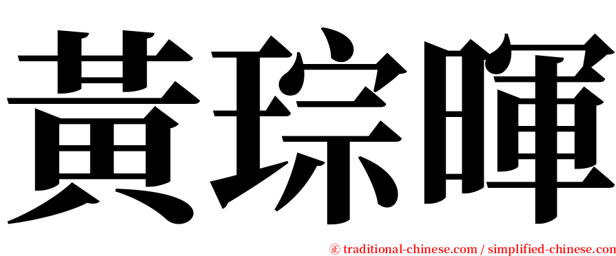 黃琮暉 serif font