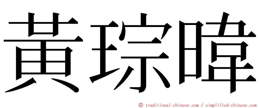 黃琮暐 ming font