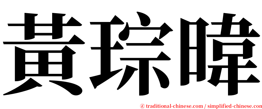 黃琮暐 serif font