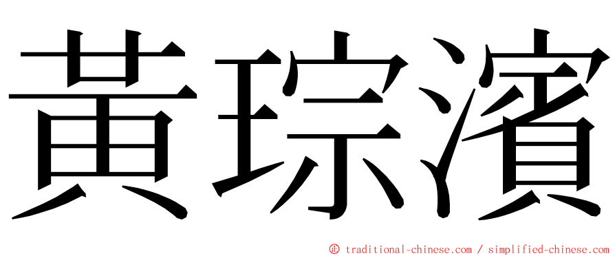 黃琮濱 ming font