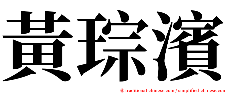 黃琮濱 serif font