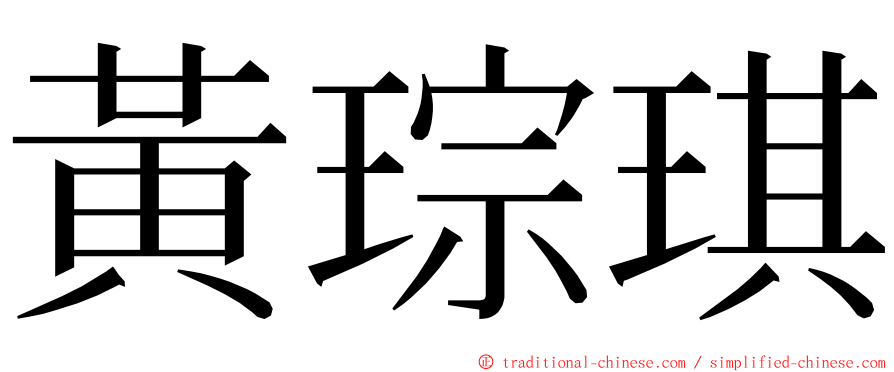 黃琮琪 ming font