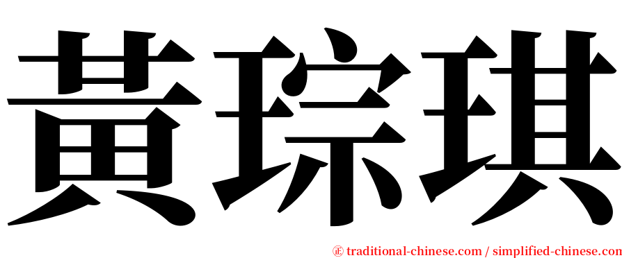 黃琮琪 serif font