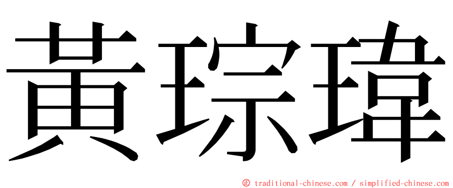 黃琮瑋 ming font