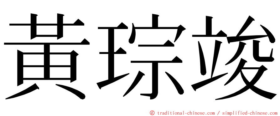 黃琮竣 ming font