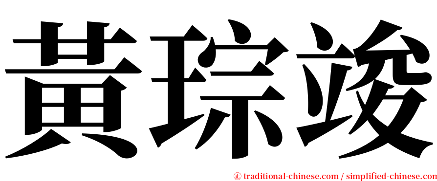 黃琮竣 serif font