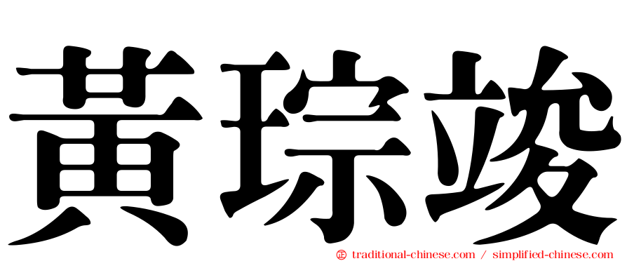 黃琮竣