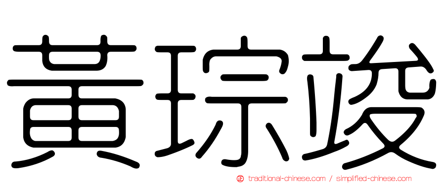 黃琮竣