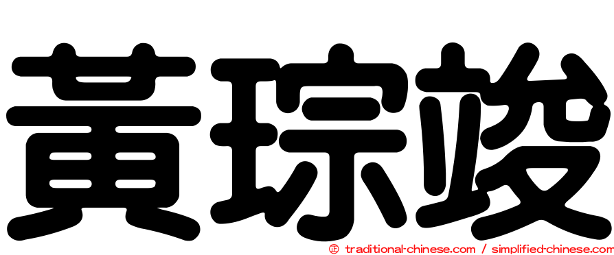 黃琮竣
