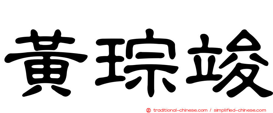 黃琮竣