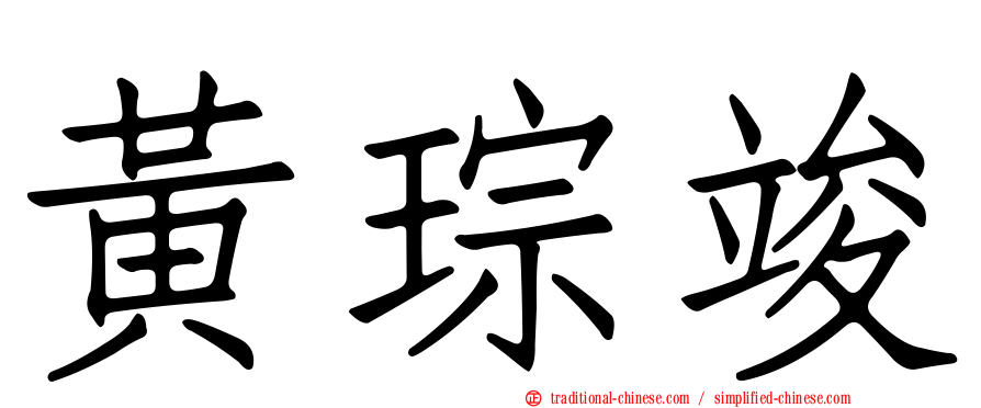 黃琮竣
