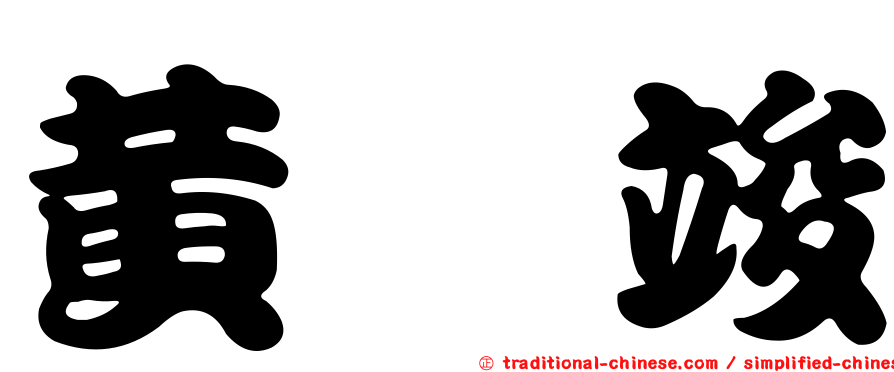 黃琮竣
