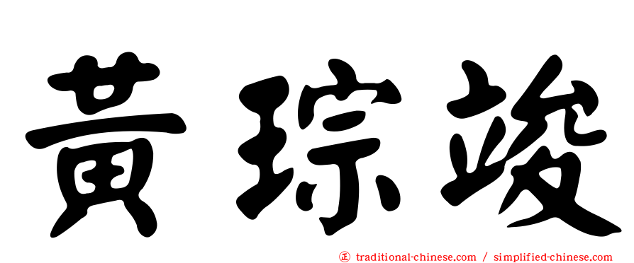 黃琮竣