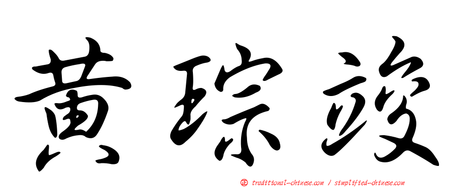 黃琮竣