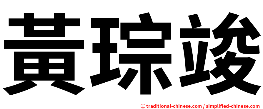 黃琮竣