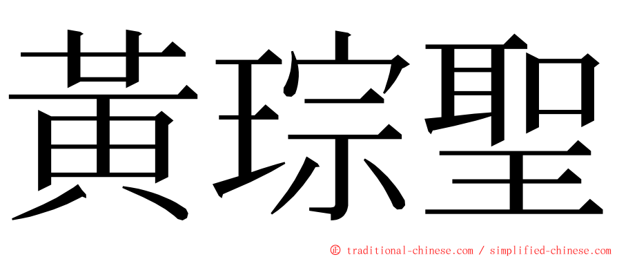 黃琮聖 ming font