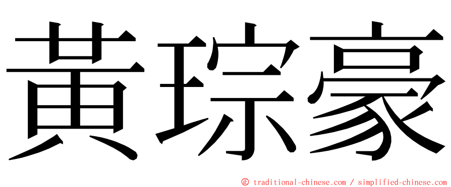 黃琮豪 ming font