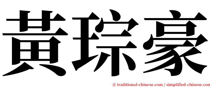 黃琮豪 serif font