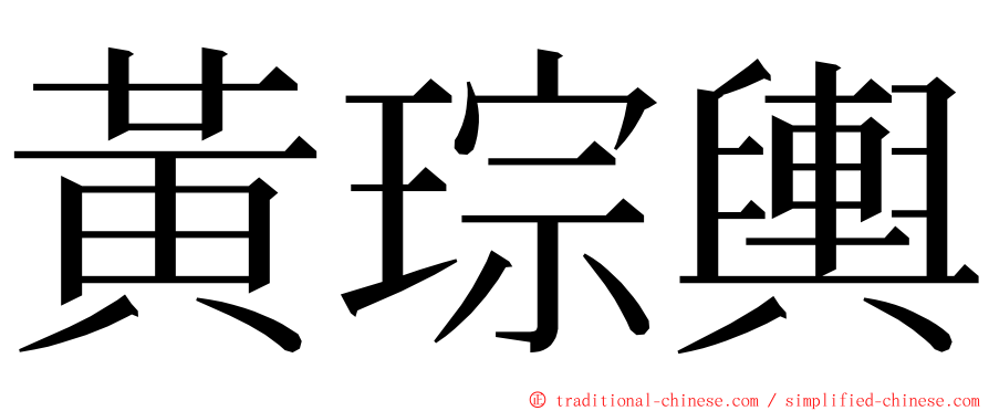 黃琮輿 ming font