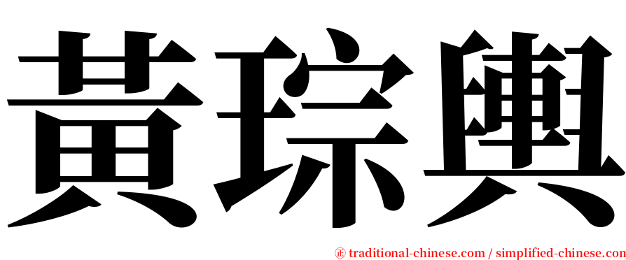 黃琮輿 serif font