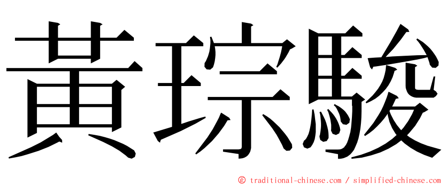 黃琮駿 ming font