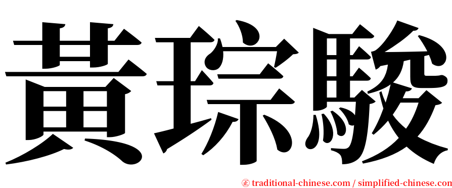 黃琮駿 serif font