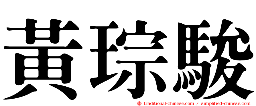 黃琮駿