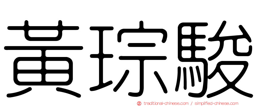 黃琮駿