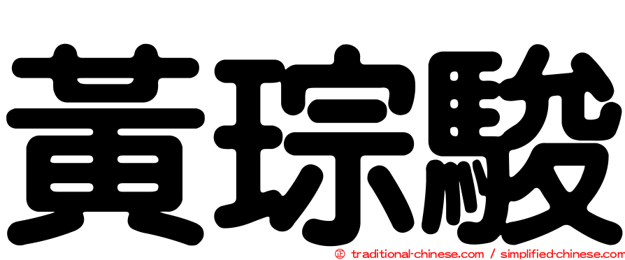 黃琮駿