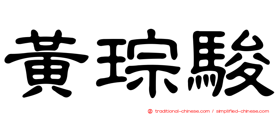 黃琮駿