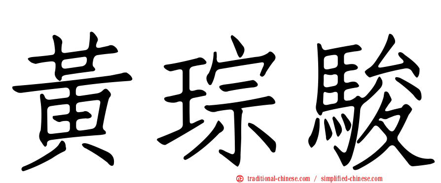 黃琮駿