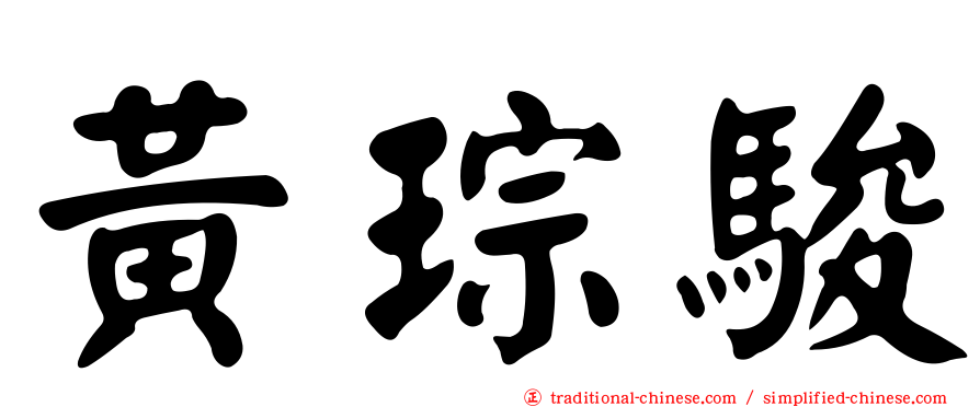 黃琮駿