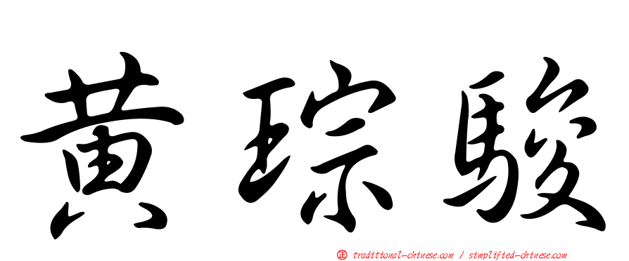 黃琮駿