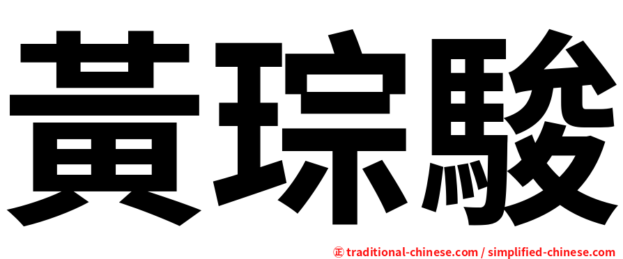 黃琮駿