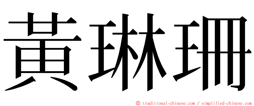 黃琳珊 ming font