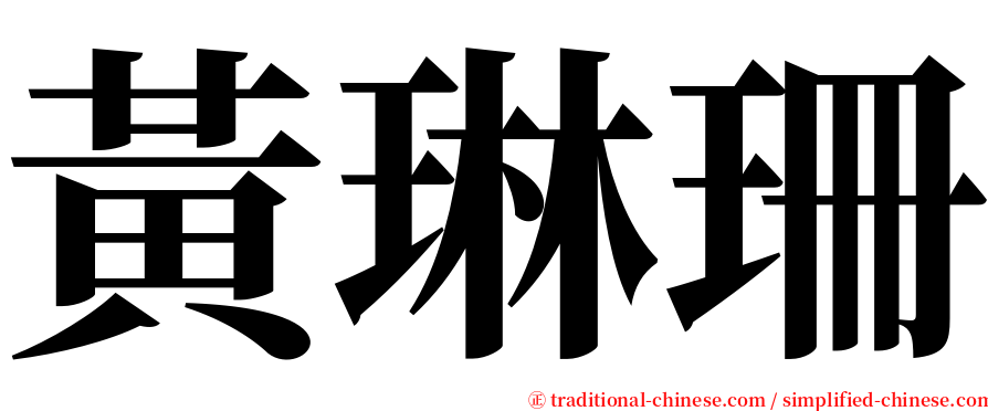 黃琳珊 serif font