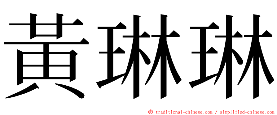 黃琳琳 ming font