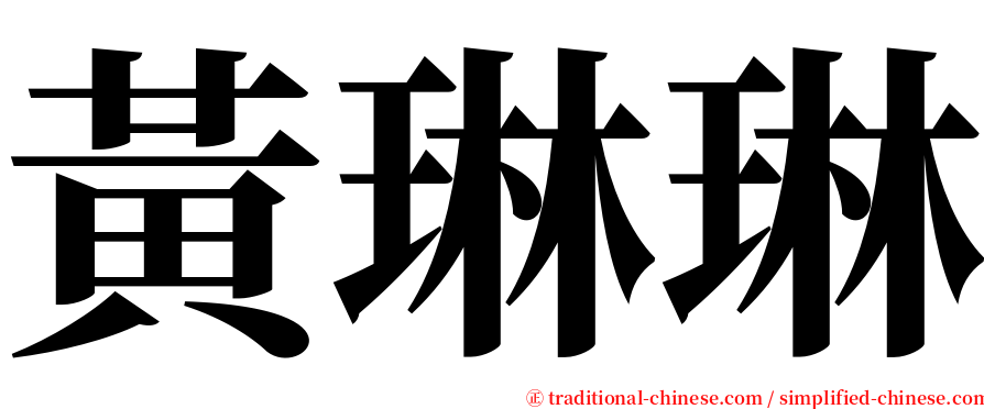 黃琳琳 serif font