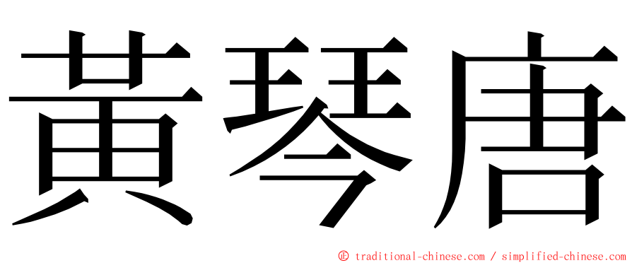 黃琴唐 ming font