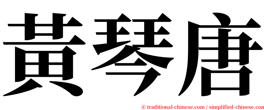 黃琴唐 serif font