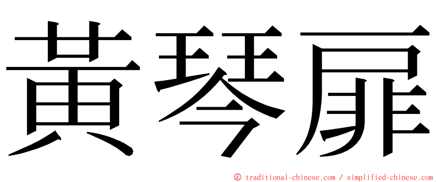 黃琴扉 ming font