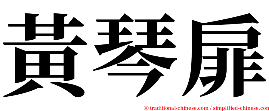 黃琴扉 serif font