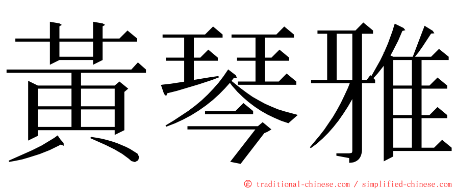 黃琴雅 ming font