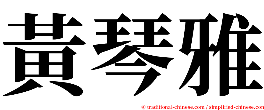 黃琴雅 serif font