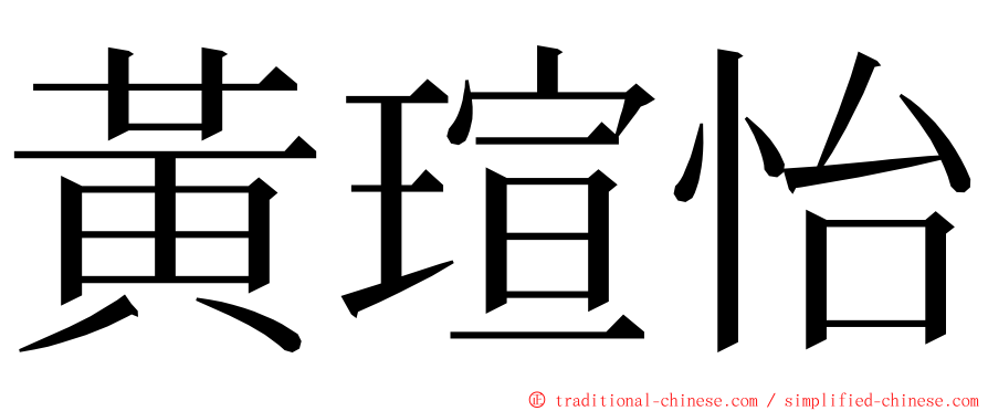 黃瑄怡 ming font